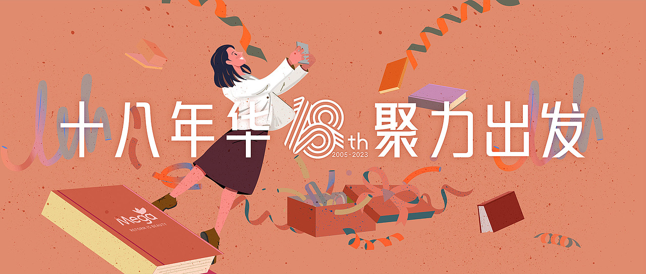 十八年华聚力出发