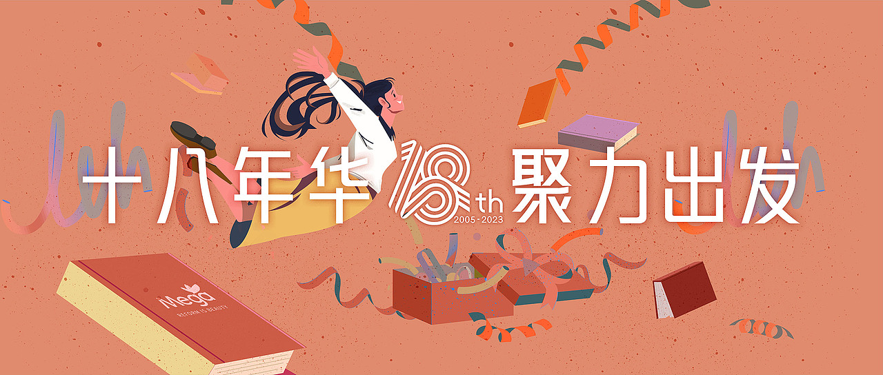 十八年华聚力出发