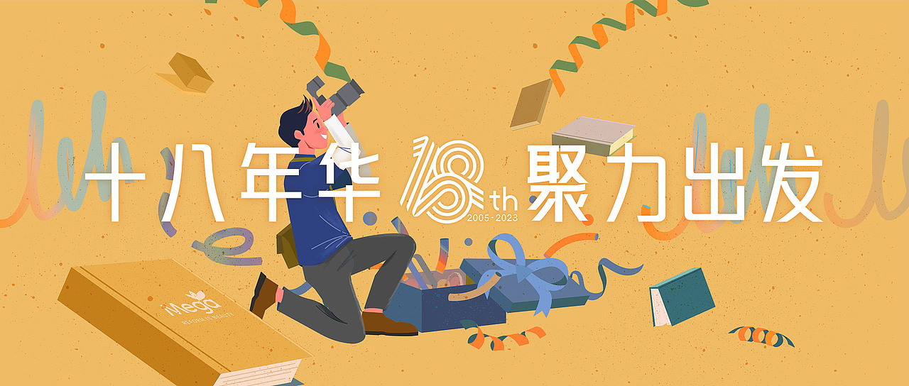 十八年华聚力出发