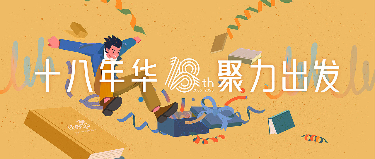 十八年华聚力出发