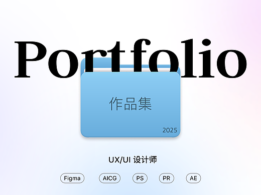 UX/UI设计作品集—胡雯倩