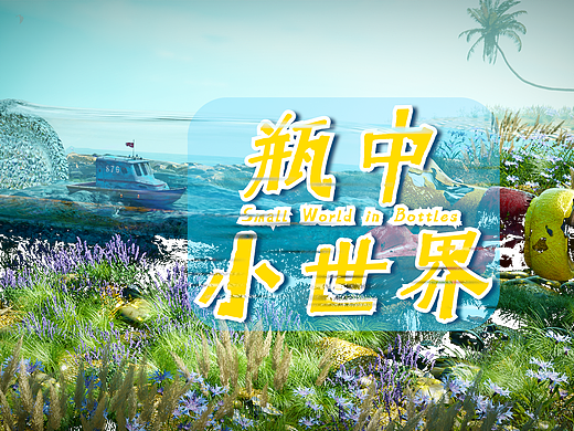 【白千六】-瓶中小世界