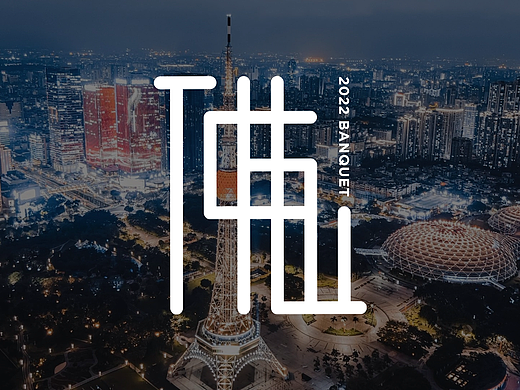 佛山TGIF飞盘队2022年终晚会