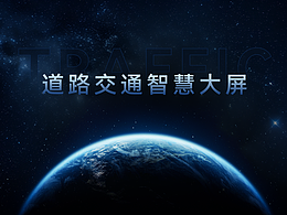 道路交通实时数据分析系统
