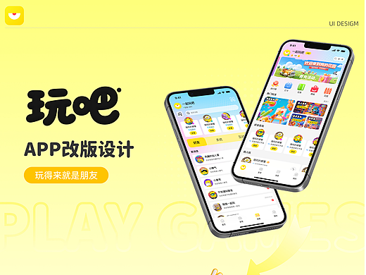 《玩吧》APP改版设计