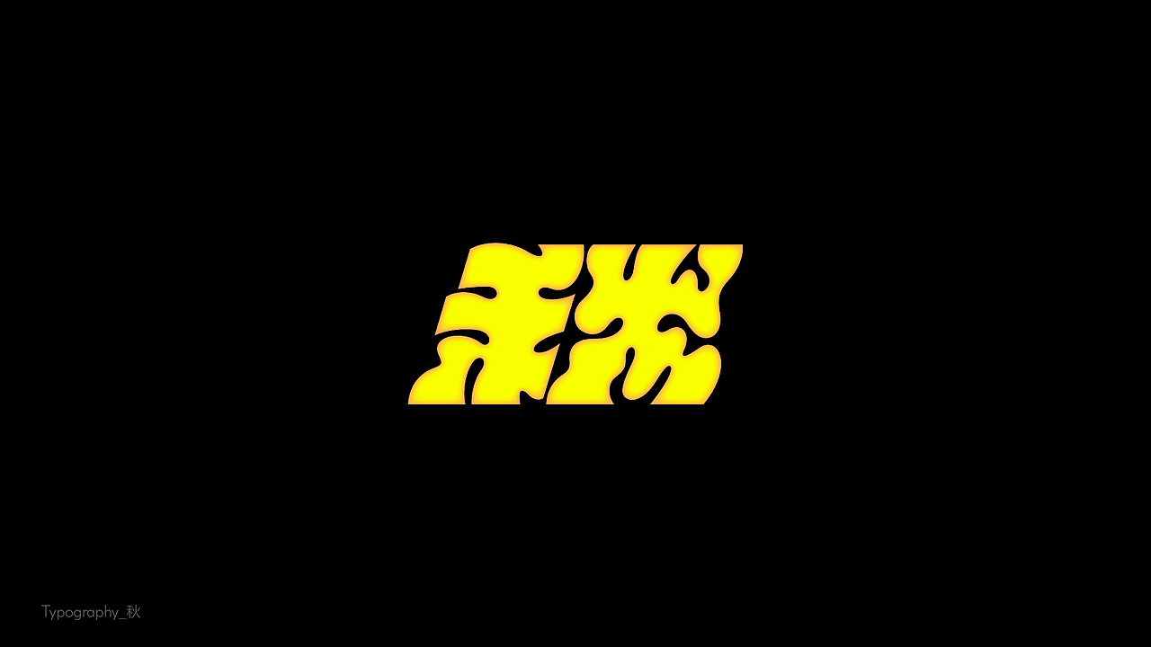字体设计（東雲俱樂部）（图ZMzk2NDc1MzI4） - 字体/字形 - 站酷设计师BeiGu原创素材 - 站酷ZCOOL
