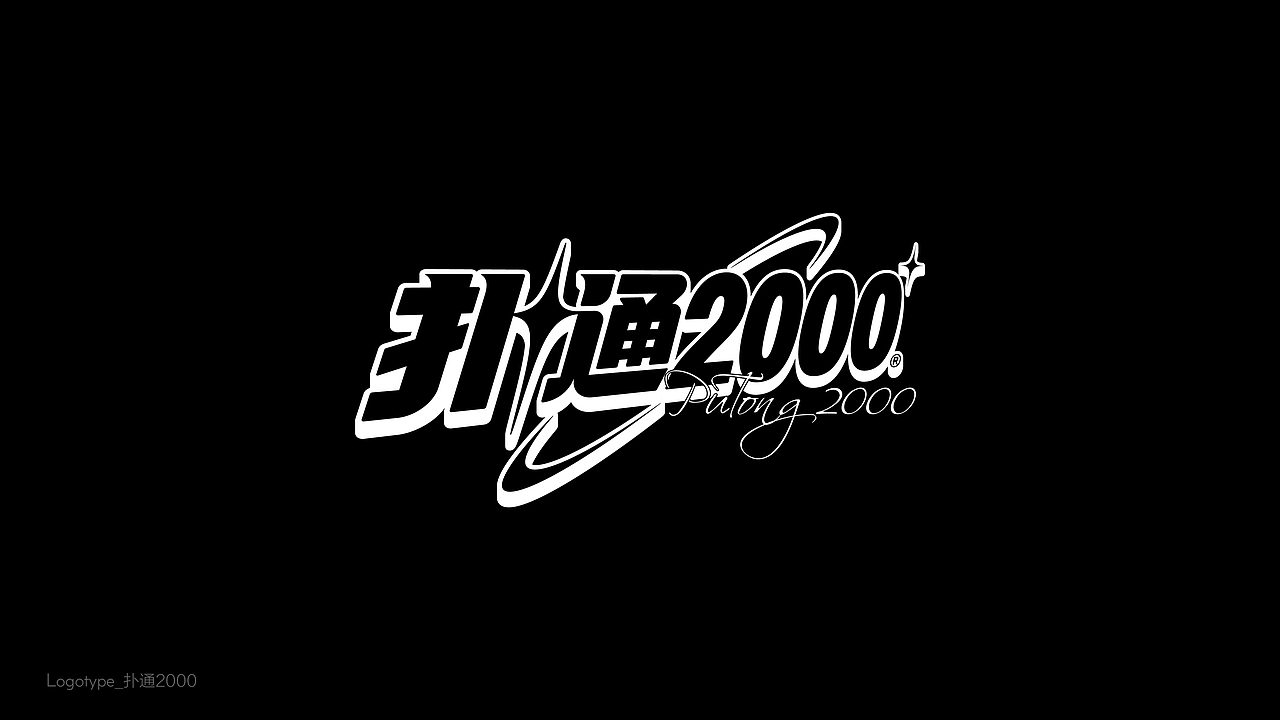 字体设计（東雲俱樂部）（图ZMzk2NDc1MzMy） - 字体/字形 - 站酷设计师BeiGu原创素材 - 站酷ZCOOL