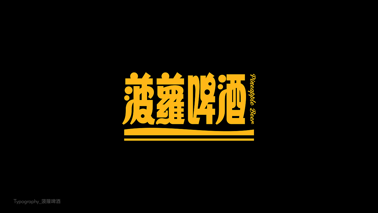 字体设计（東雲俱樂部）（图ZMzk2NDc1MzQw） - 字体/字形 - 站酷设计师BeiGu原创素材 - 站酷ZCOOL