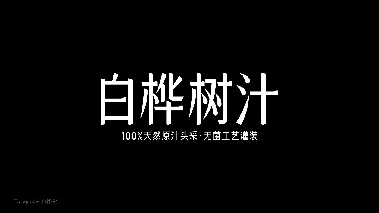 字体设计（東雲俱樂部）（图ZMzk2NDc1MzU2） - 字体/字形 - 站酷设计师BeiGu原创素材 - 站酷ZCOOL