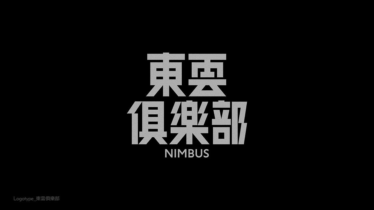 字体设计（東雲俱樂部）（图ZMzk2NDc1MzYw） - 字体/字形 - 站酷设计师BeiGu原创素材 - 站酷ZCOOL