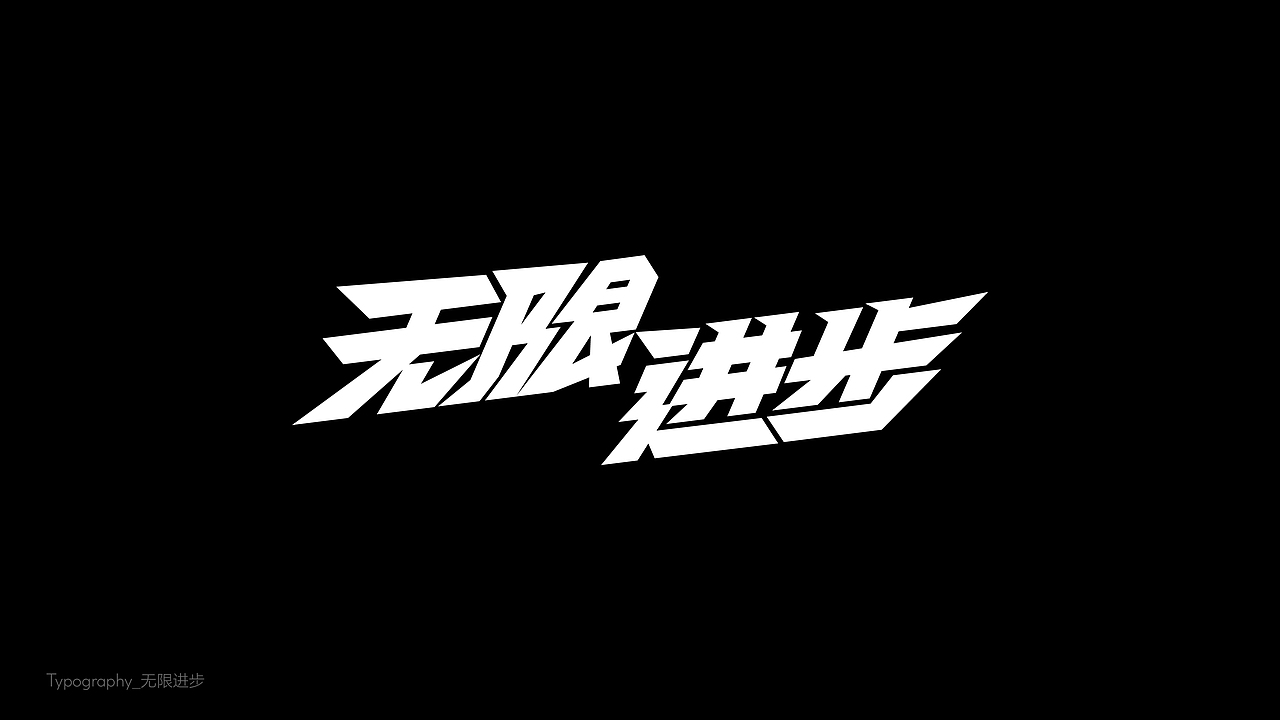 字体设计（東雲俱樂部）（图ZMzk2NDc1Mzk2） - 字体/字形 - 站酷设计师BeiGu原创素材 - 站酷ZCOOL