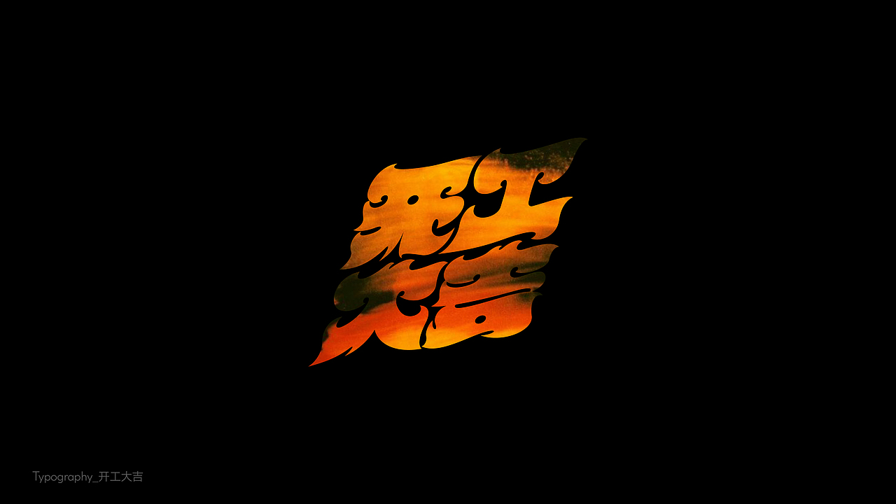 字体设计（東雲俱樂部）（图ZMzk2NDc1MzM2） - 字体/字形 - 站酷设计师BeiGu原创素材 - 站酷ZCOOL