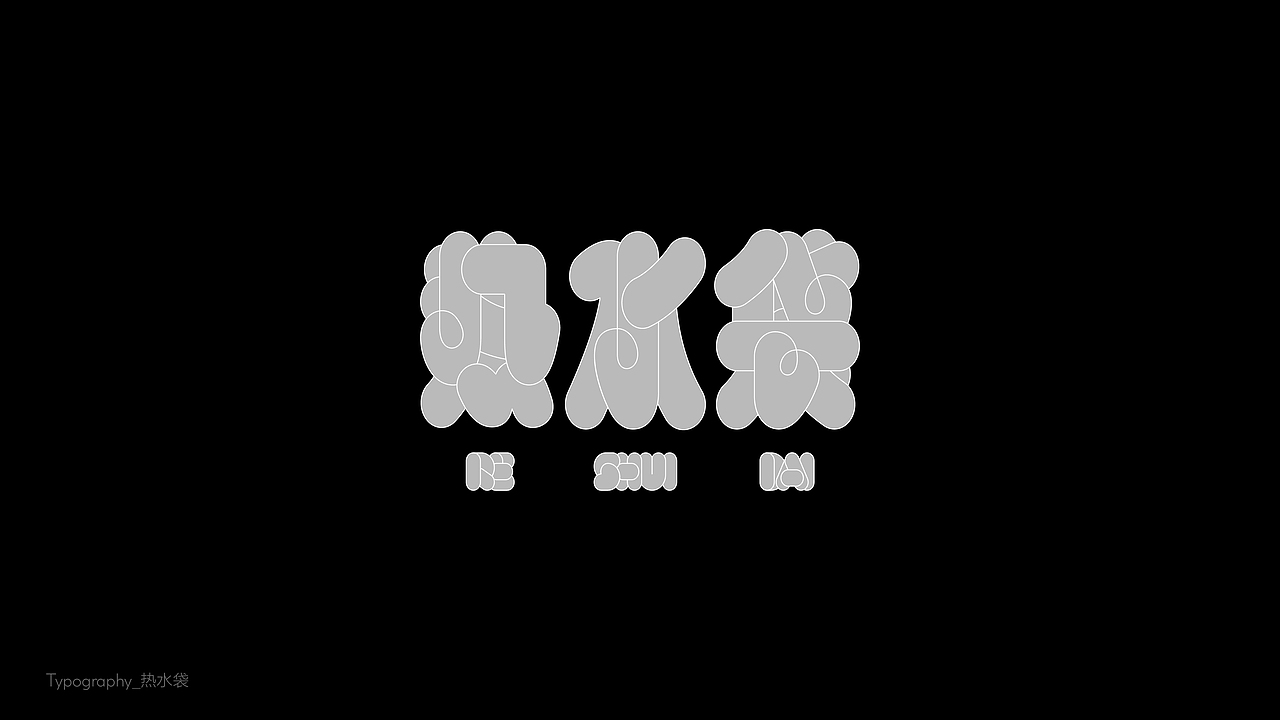 字体设计（東雲俱樂部）（图ZMzk2NDc1NDAw） - 字体/字形 - 站酷设计师BeiGu原创素材 - 站酷ZCOOL