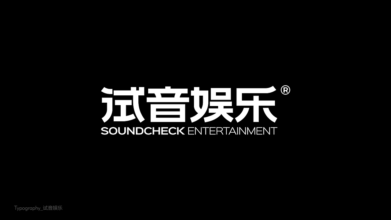 字体设计（東雲俱樂部）（图ZMzk2NDc1NDA0） - 字体/字形 - 站酷设计师BeiGu原创素材 - 站酷ZCOOL