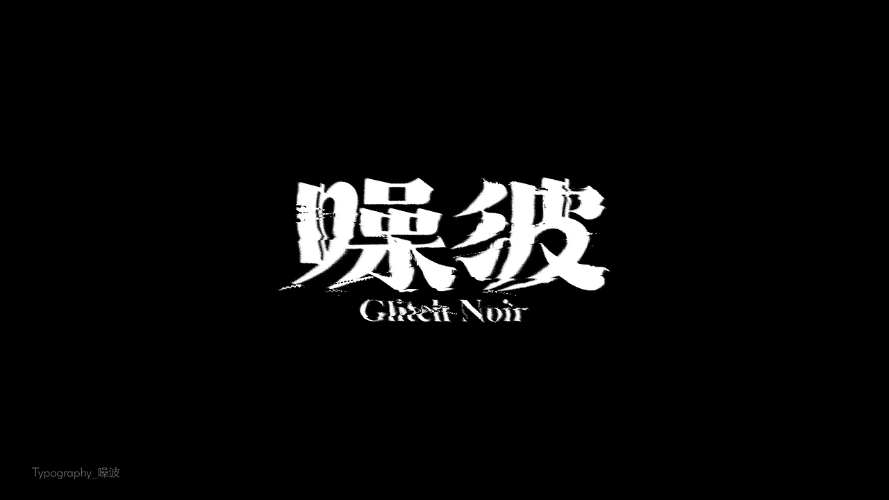 字体设计（東雲俱樂部）（图ZMzk2NDc1NDA4） - 字体/字形 - 站酷设计师BeiGu原创素材 - 站酷ZCOOL