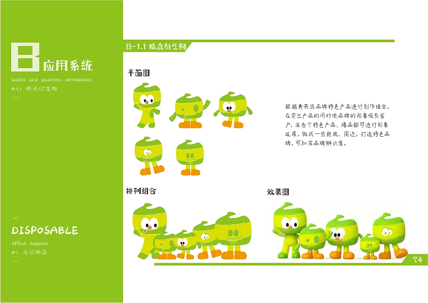 黄天源糕团VIS企业形象识别手册