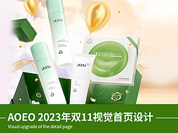 AOEO 2023年 天猫双11促销页面视觉设计案例