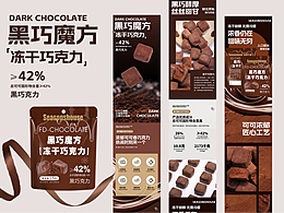 IVAN伊梵 | 黑巧魔方 凍干巧克力 詳情頁設計