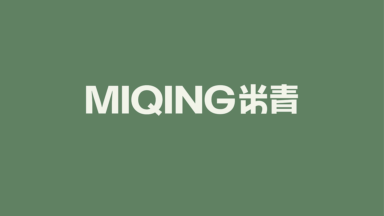 米青 MIQING SHOPPING MALL | 品牌视觉升级（图ZMzk2NDgxOTc2） - 品牌 - 站酷设计师新问客_设计原创素材 - 站酷ZCOOL