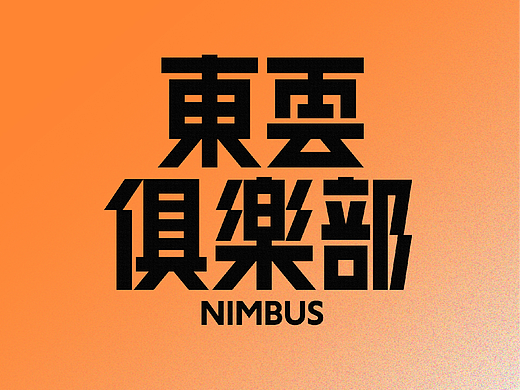 字体设计（東雲俱樂部）