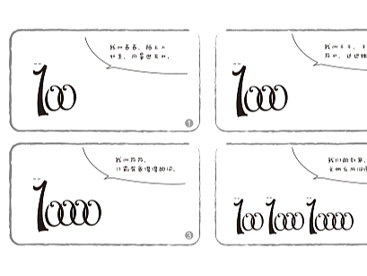 “百千万”四格漫画