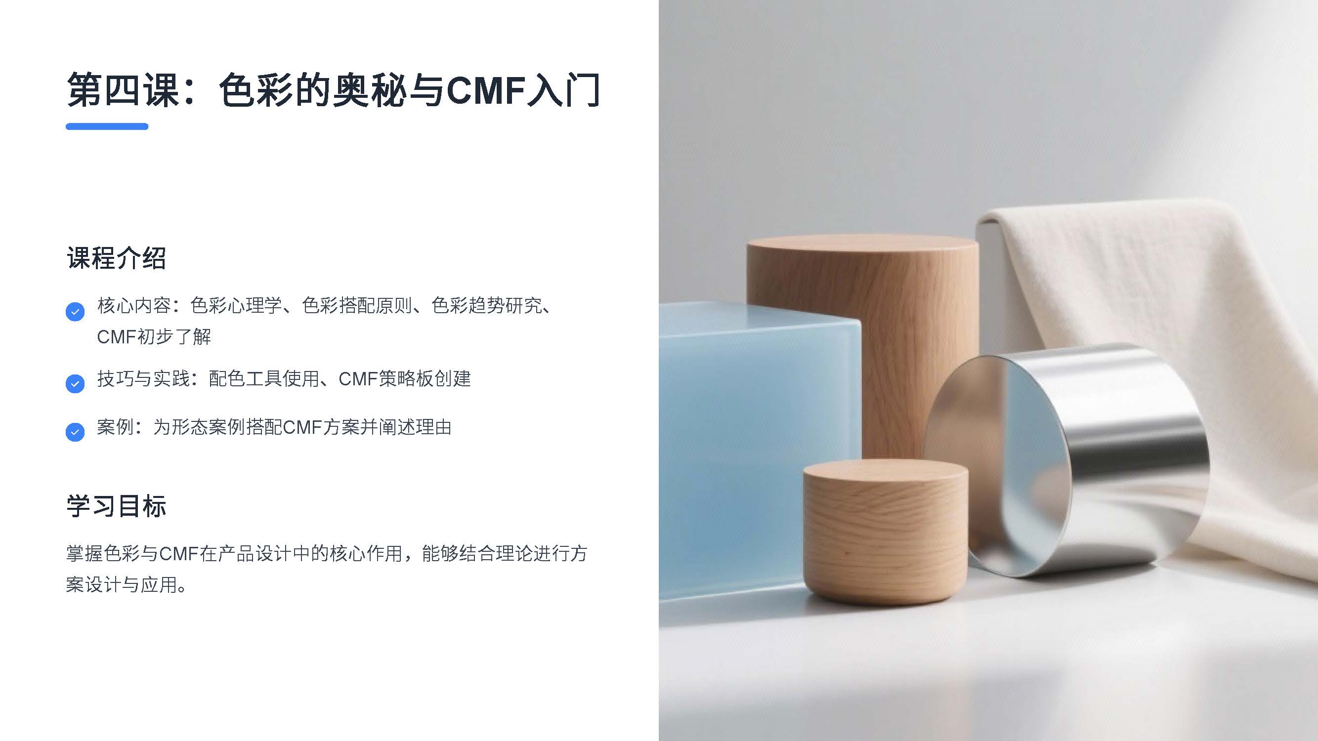 第四课:色彩的奥秘与CMF入门