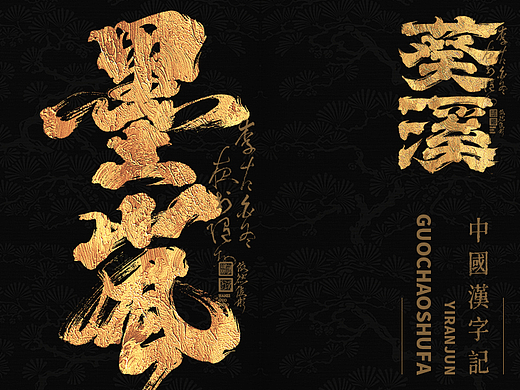 中国字 | 国潮书法