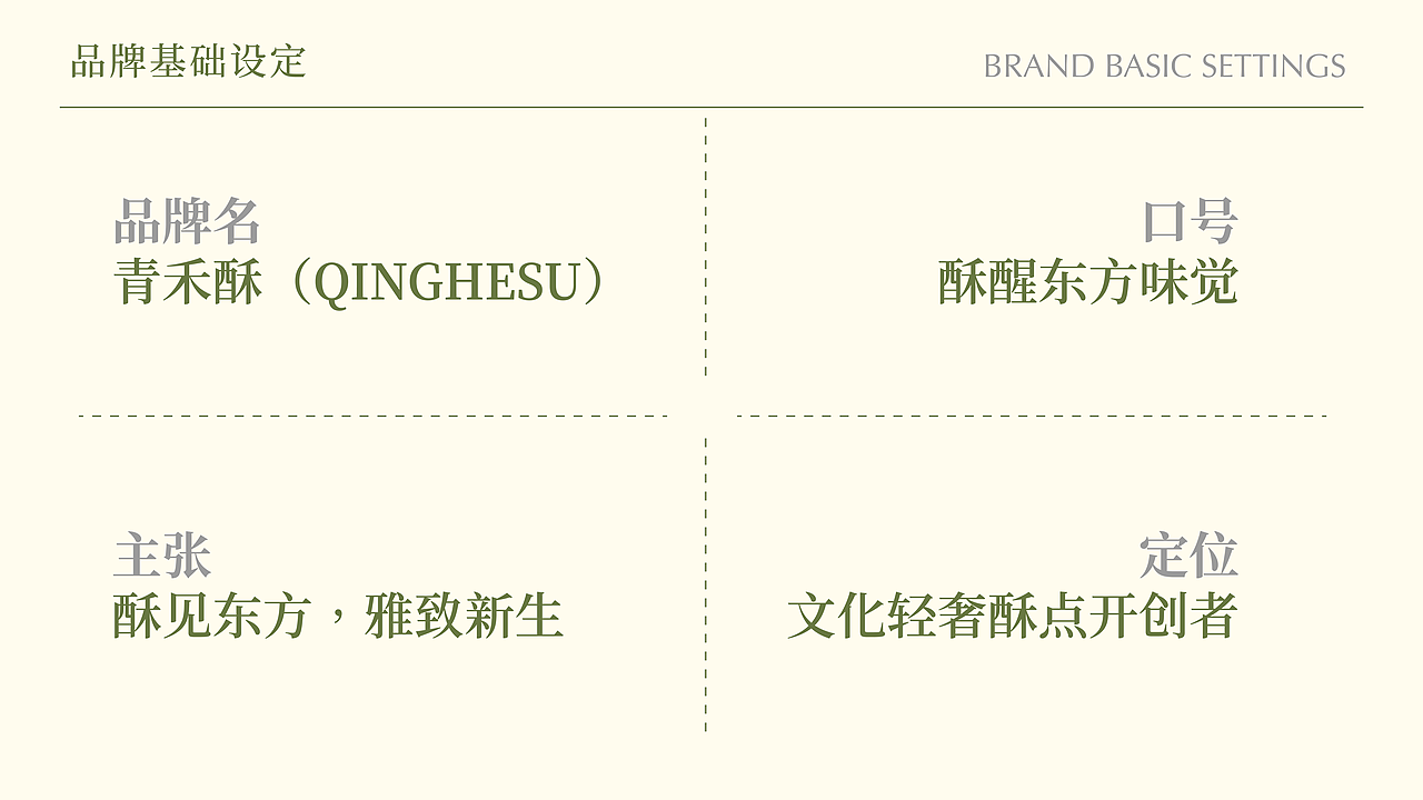 青禾酥 | 中式糕点品牌全案