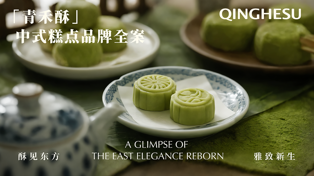 青禾酥 | 中式糕点品牌全案