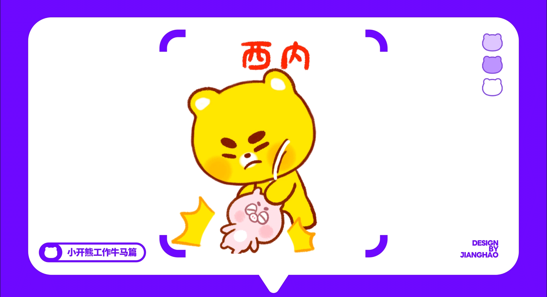 网络表情丨小开熊27弹 这B班谁爱上谁上！（图ZMzk2NDg5Mzcy） - 网络表情 - 站酷设计师江浩大叔工作室原创素材 - 站酷ZCOOL