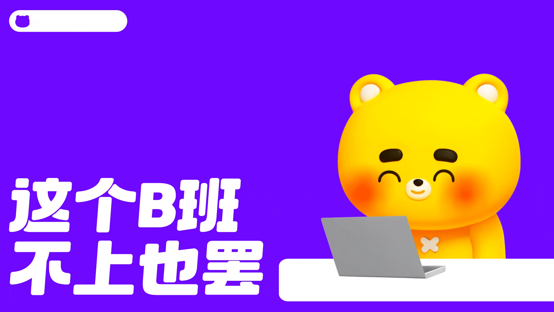 网络表情丨小开熊27弹 这B班谁爱上谁上！（图ZMzk2NDg5NDA0） - 网络表情 - 站酷设计师江浩大叔工作室原创素材 - 站酷ZCOOL