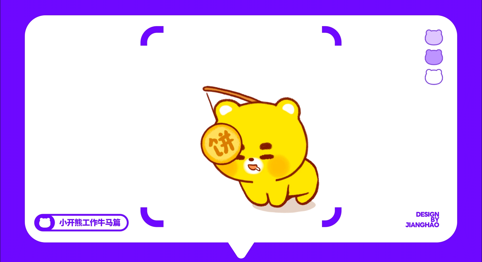 网络表情丨小开熊27弹 这B班谁爱上谁上！（图ZMzk2NDg5MzY4） - 网络表情 - 站酷设计师江浩大叔工作室原创素材 - 站酷ZCOOL
