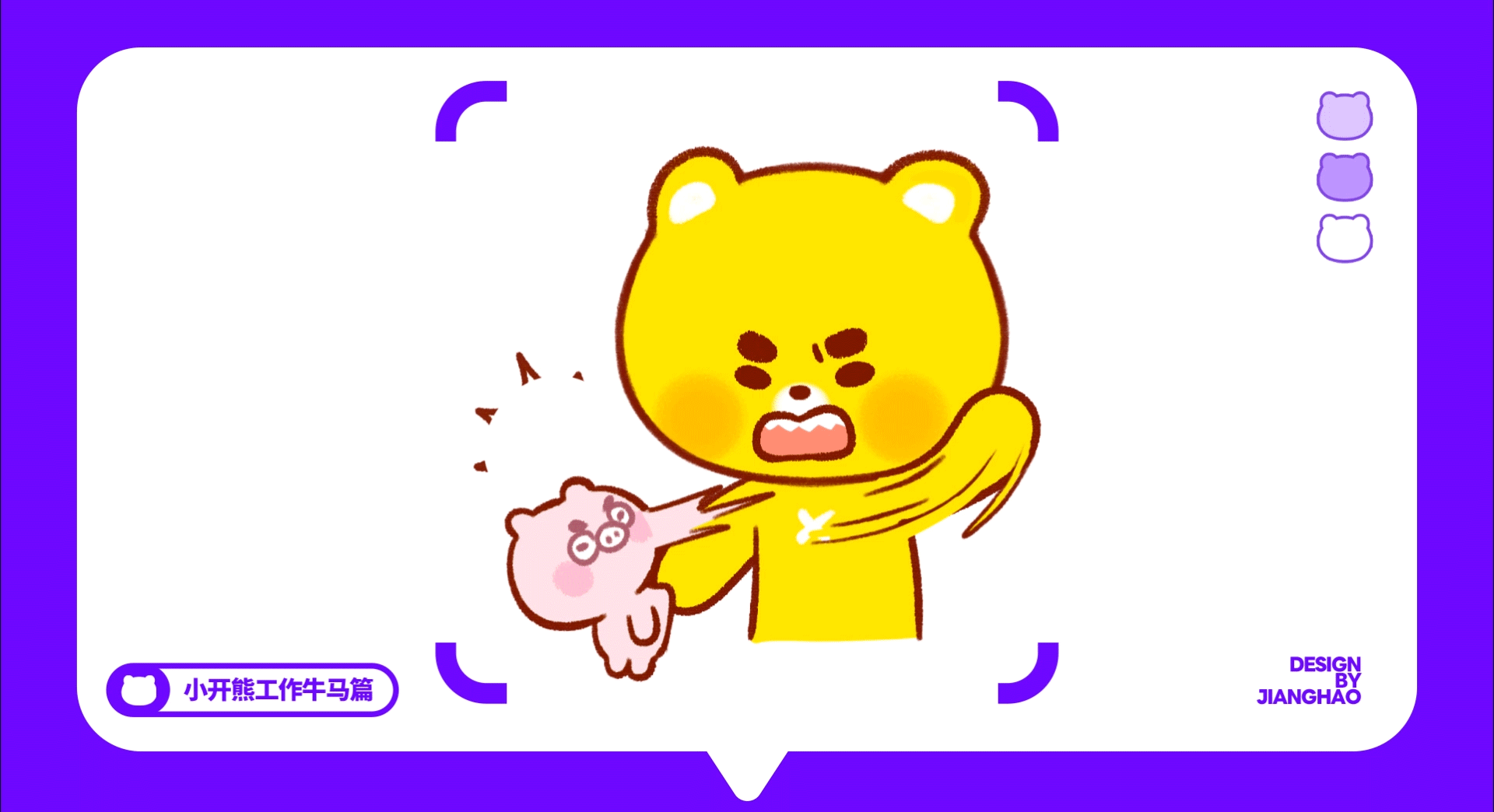 网络表情丨小开熊27弹 这B班谁爱上谁上！（图ZMzk2NDg5MzU2） - 网络表情 - 站酷设计师江浩大叔工作室原创素材 - 站酷ZCOOL
