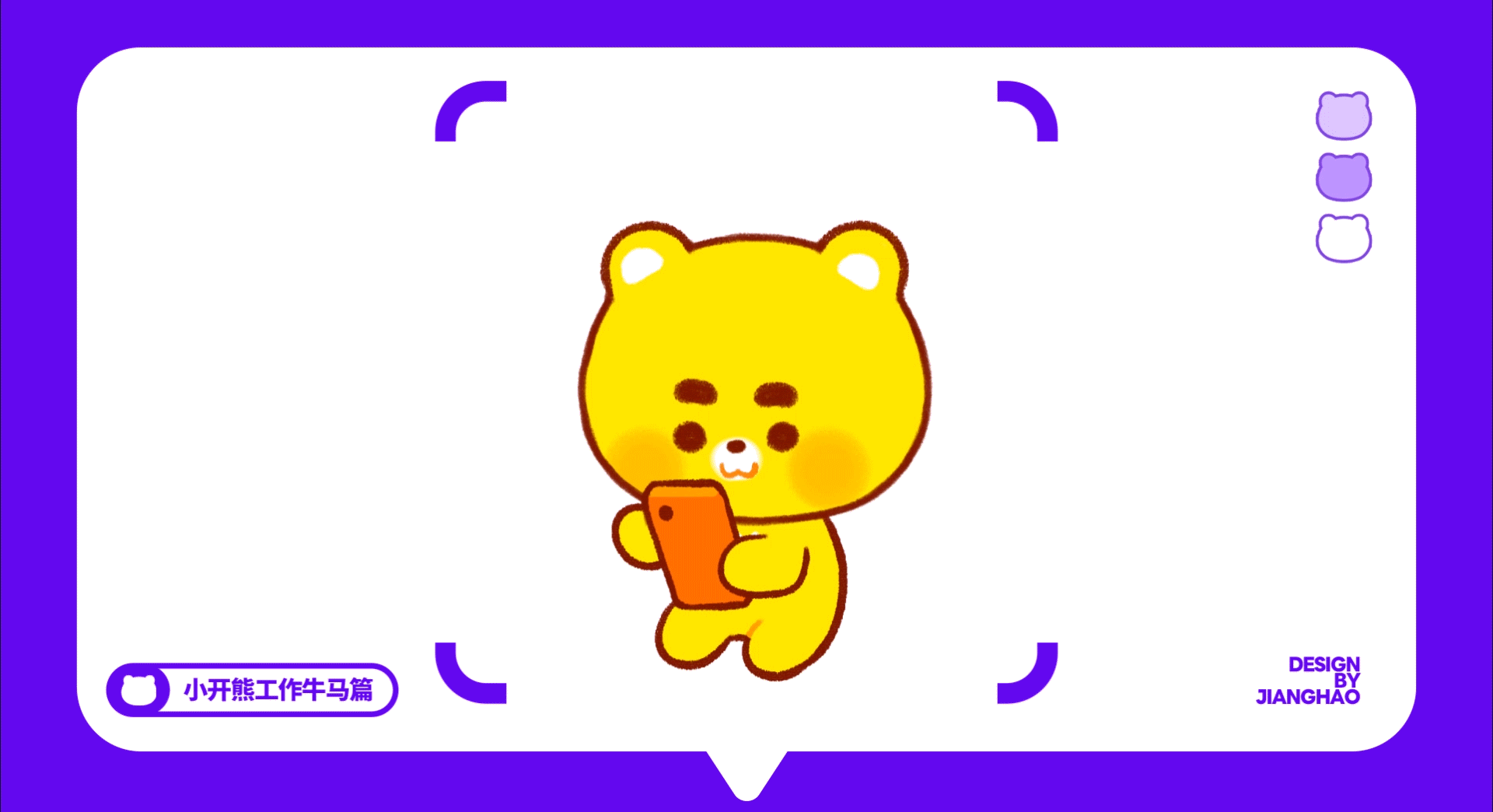 网络表情丨小开熊27弹 这B班谁爱上谁上！（图ZMzk2NDg5Mzg0） - 网络表情 - 站酷设计师江浩大叔工作室原创素材 - 站酷ZCOOL