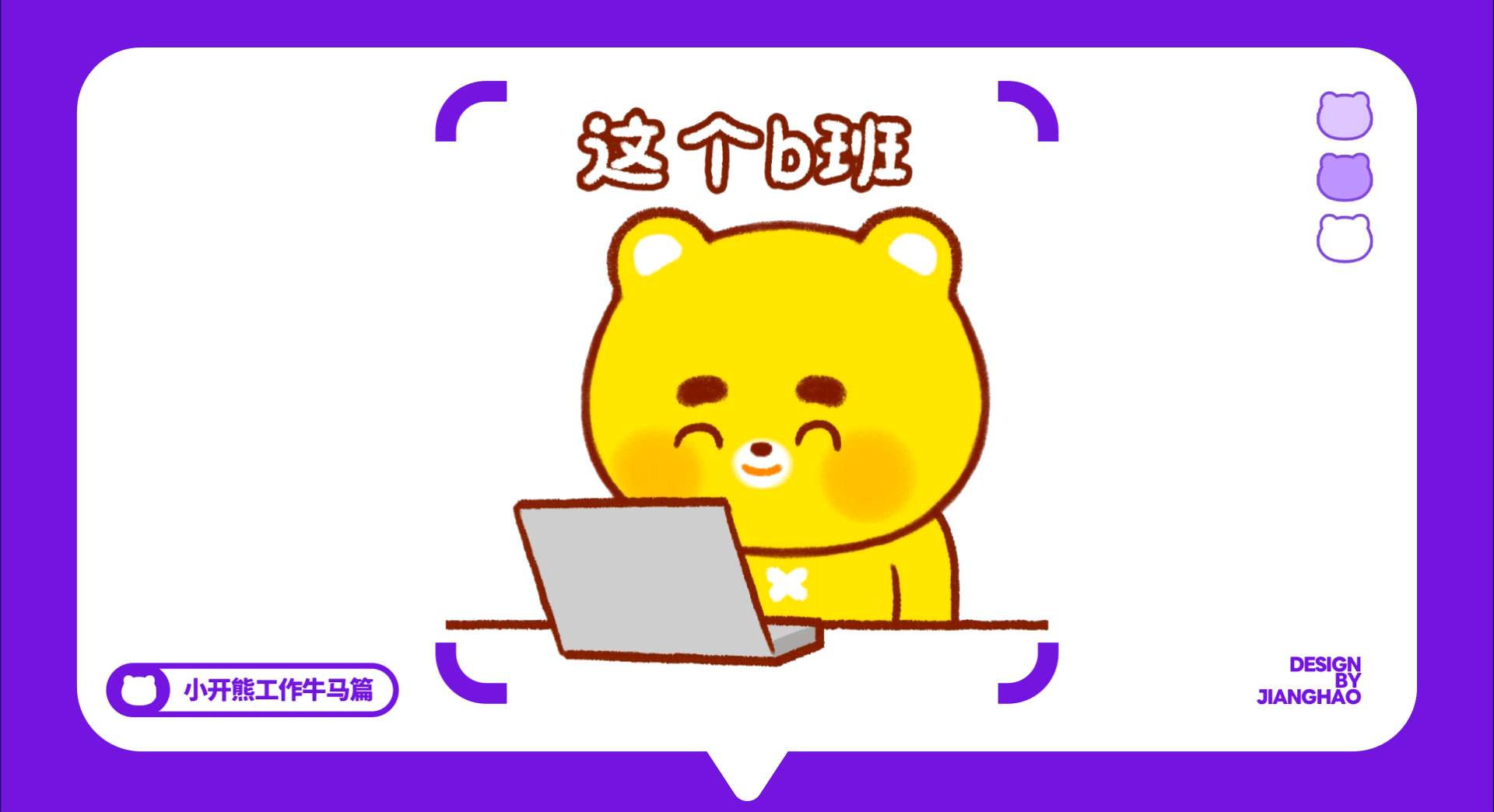 网络表情丨小开熊27弹 这B班谁爱上谁上！（图ZMzk2NDg5MzQw） - 网络表情 - 站酷设计师江浩大叔工作室原创素材 - 站酷ZCOOL
