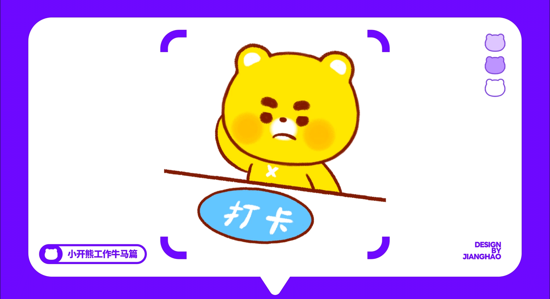 网络表情丨小开熊27弹 这B班谁爱上谁上！（图ZMzk2NDg5MzYw） - 网络表情 - 站酷设计师江浩大叔工作室原创素材 - 站酷ZCOOL