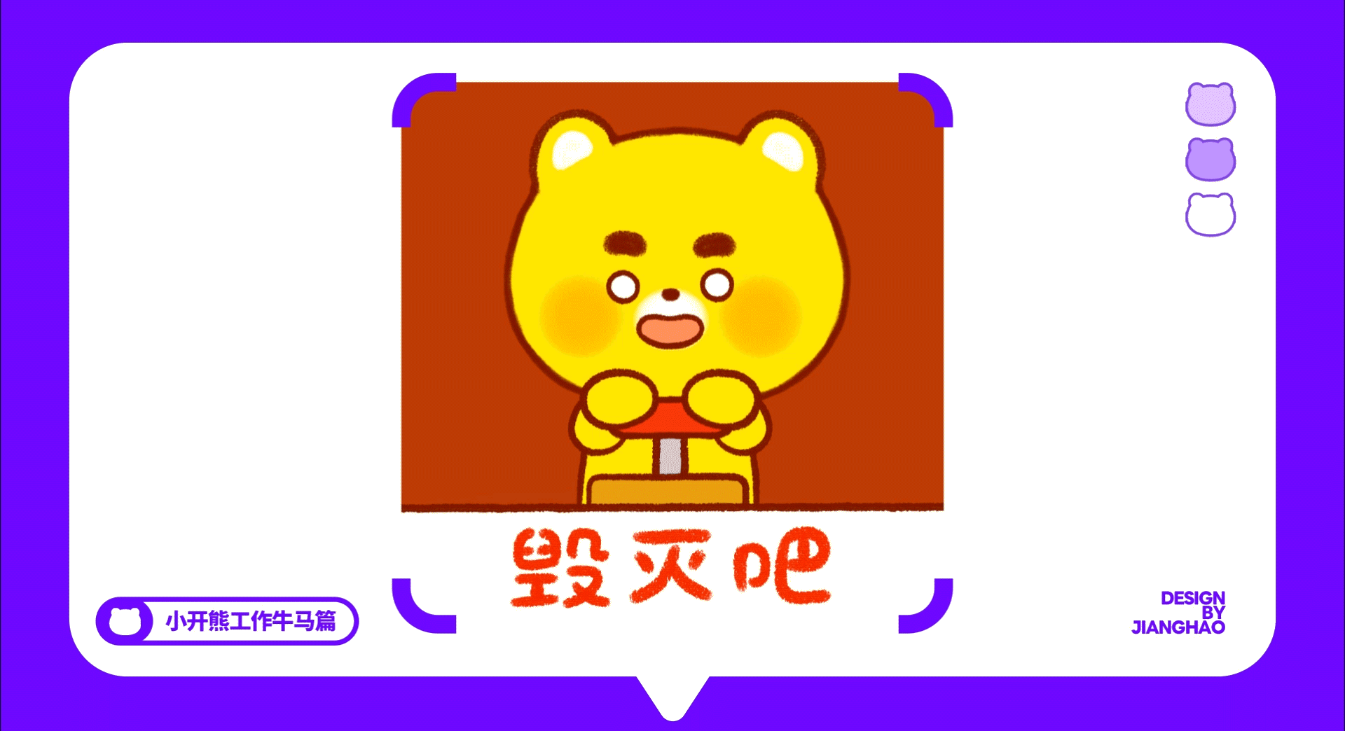 网络表情丨小开熊27弹 这B班谁爱上谁上！（图ZMzk2NDg5Mzg4） - 网络表情 - 站酷设计师江浩大叔工作室原创素材 - 站酷ZCOOL