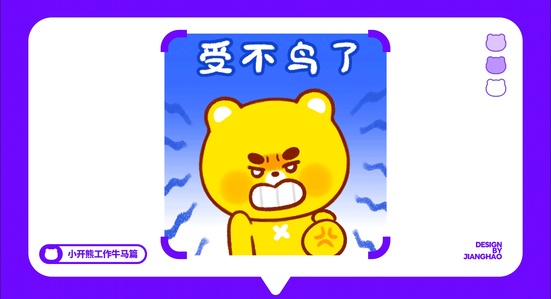 网络表情丨小开熊27弹 这B班谁爱上谁上！（图ZMzk2NDg5Mzgw） - 网络表情 - 站酷设计师江浩大叔工作室原创素材 - 站酷ZCOOL
