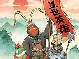 浪浪山的小故事之黄鼠狼精和猩猩怪的初见