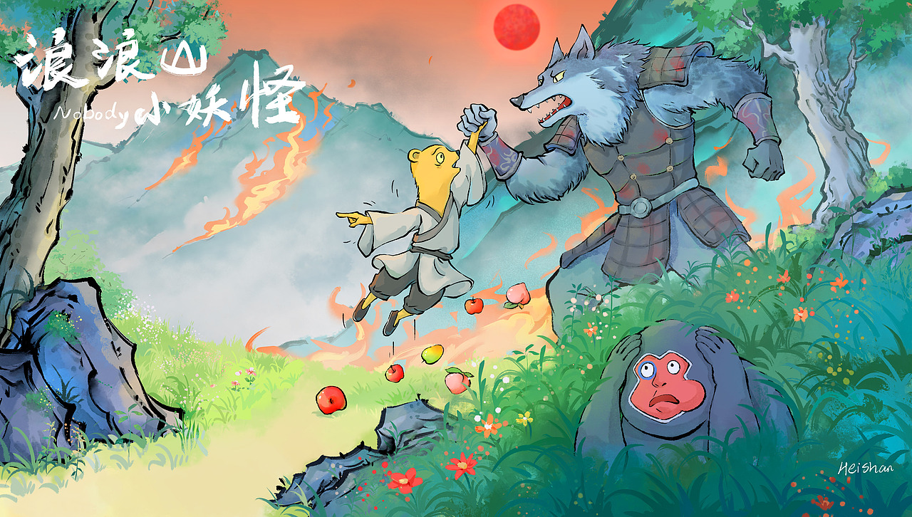 浪浪山小故事—逃离大王洞
大王洞的狼妖还在追杀猩猩怪,黄鼠狼精让猩猩怪躲在草丛中,故意误导狼妖说猩猩怪已经朝另一个方向跑了。