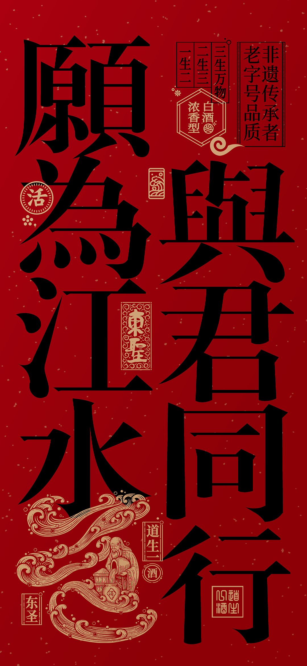 东圣酒业 & 凌云创意｜愿为江水，与君同行。（图ZMzk2NDkzMjg4） - 包装 - 站酷设计师凌云创意原创素材 - 站酷ZCOOL