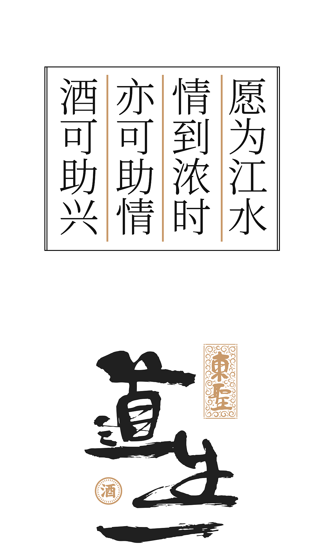 东圣酒业 & 凌云创意｜愿为江水，与君同行。（图ZMzk2NDkzMzM2） - 包装 - 站酷设计师凌云创意原创素材 - 站酷ZCOOL