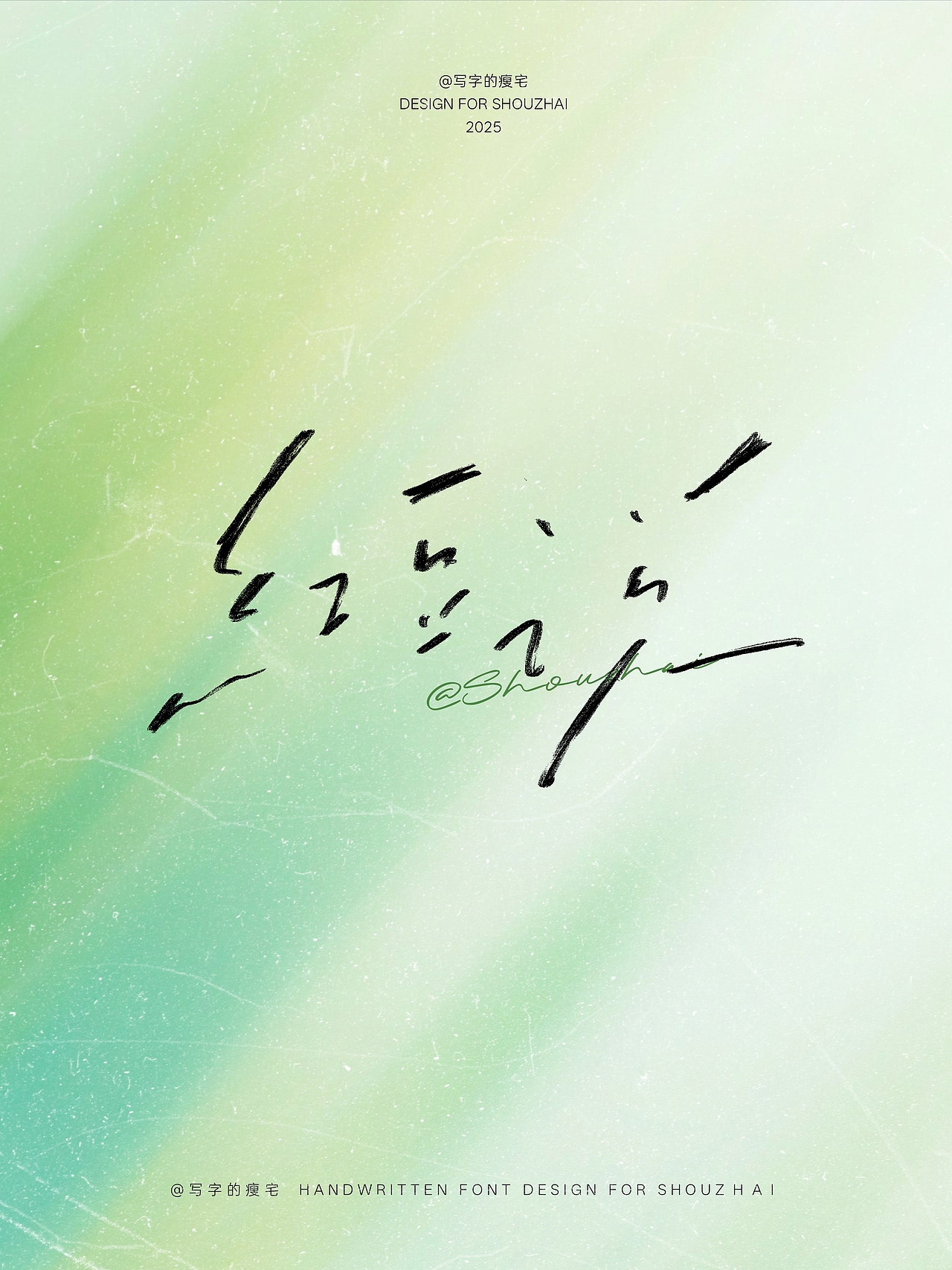 手写丨一些自由松弛的手写合集