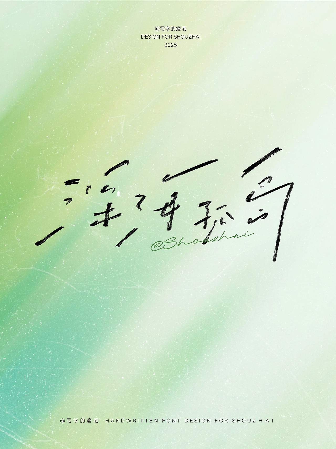 手写丨一些自由松弛的手写合集