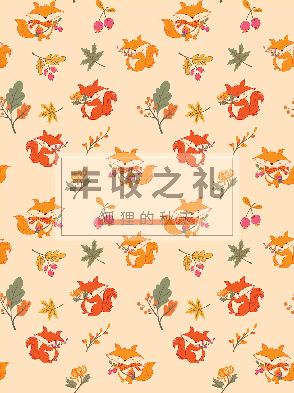 图案设计-丰收之礼-狐狸的秋天（图ZMzk2NDk2MzY0） - 图案 - 站酷设计师A_霖原创素材 - 站酷ZCOOL