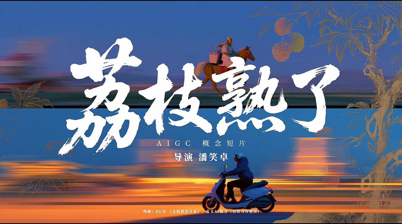 长安的荔枝熟了｜《荔枝熟了》AIGC概念创意短片（图ZMzk2NTAwMDQw） - AI作品 - 站酷设计师潘笑卓原创素材 - 站酷ZCOOL