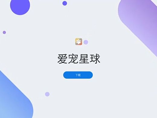 《爱宠星球》