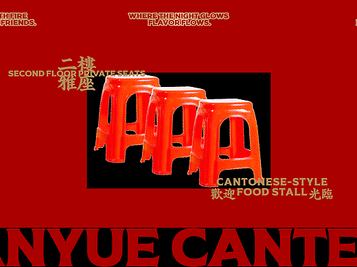 餐饮品牌设计|店已开门！搬把胶凳进来坐