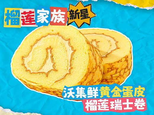 沃尔玛|榴莲家族出道·榴莲瑞士卷 卷出新高度