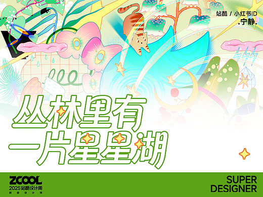 宁静x2025站酷设计周“超级符号”共创